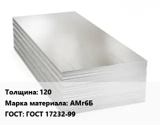 Алюминиевый лист 120 Марка: АМг6Б ГОСТ: ГОСТ 17232-99